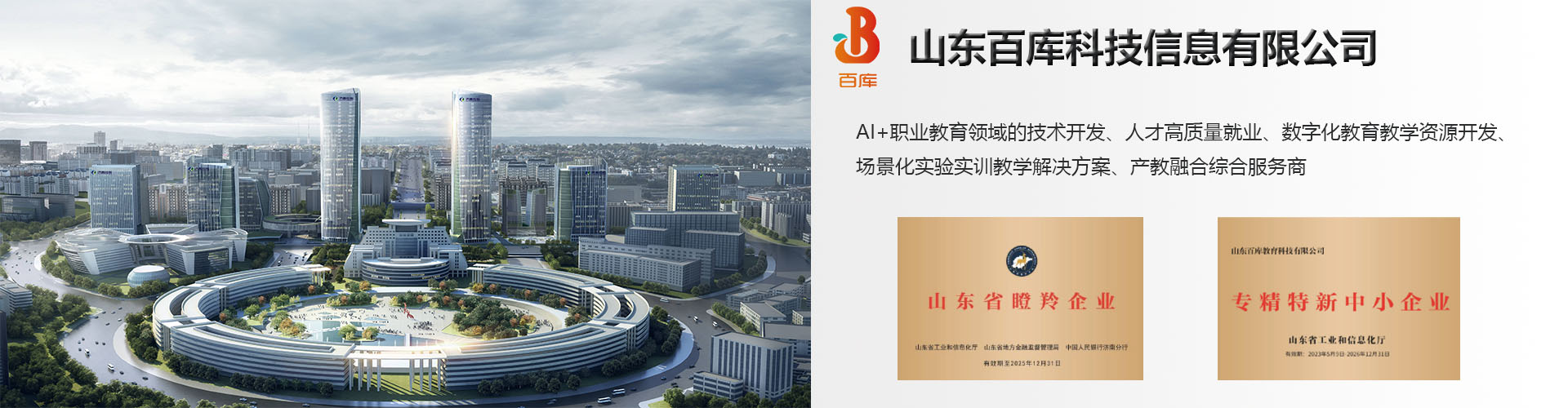 百库科技 - AI+职业教育